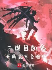 海賊：凱多重生，開局霸王色纏繞封面