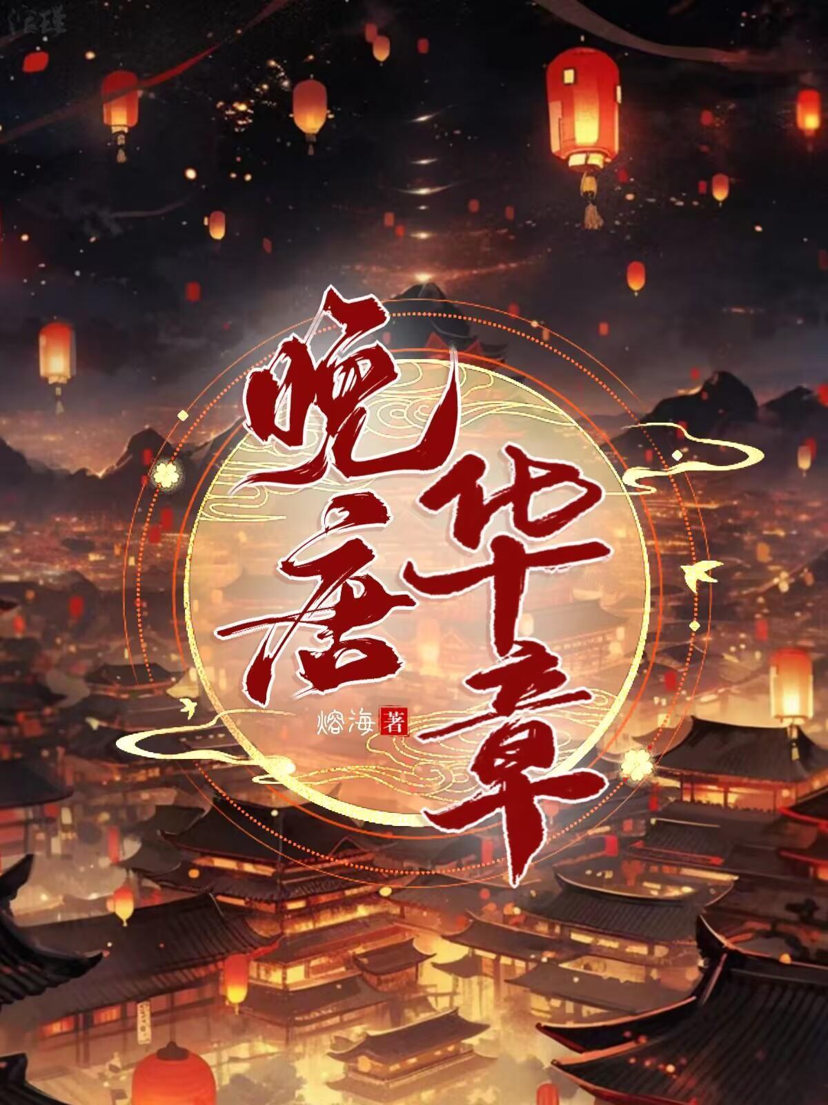 晚唐：開局一條船封面