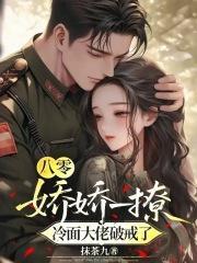 八零：嬌嬌一撩，冷面大佬破戒了封面