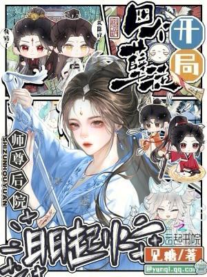 開局四個孽徒，師尊后院日日起火封面