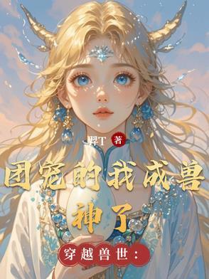 穿越獸世：團寵的我成獸神了封面