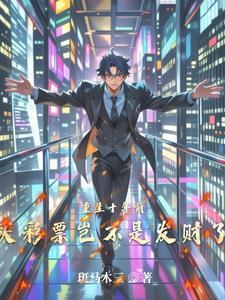 重生十年前，買彩票豈不是發(fā)財了封面