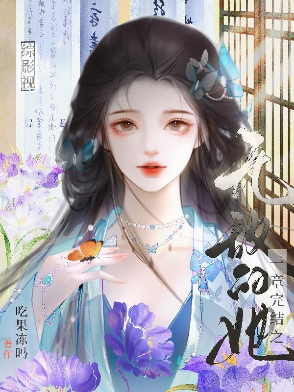 綜影視：一章完結(jié)之無敵的她封面