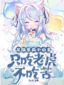 開局變蘿莉：因為太強只想睡覺封面