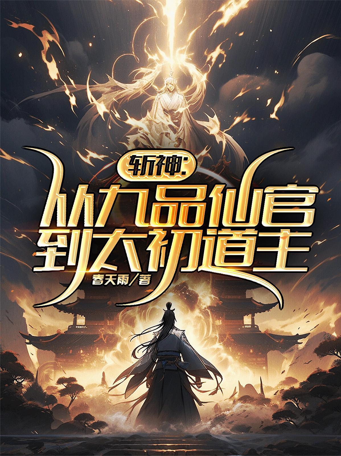 斬神：從九品仙官到太初道主封面