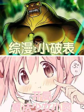 綜漫：小破表，開局魔法少女小圓封面