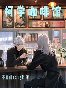 名柯：我的徒弟好像才是氣運(yùn)之子封面