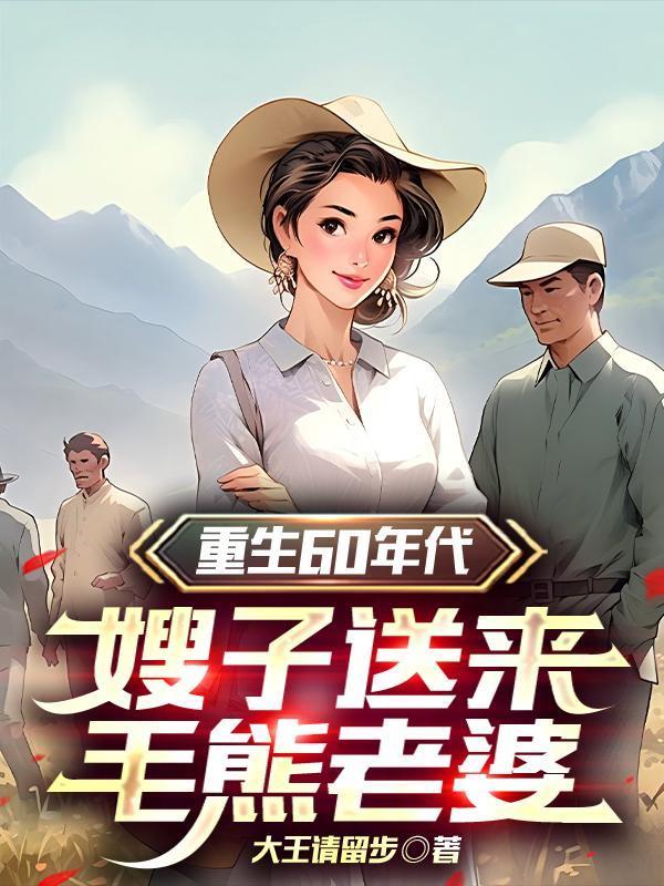 重生災(zāi)年，洋知青賴在我家不走！封面