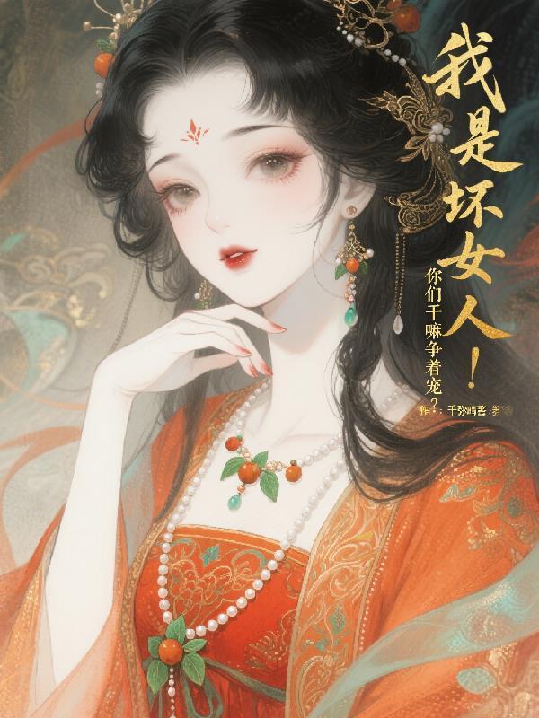 我是壞女人！你們干嘛爭(zhēng)著寵？封面