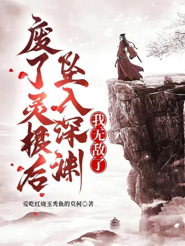 廢了靈根后，墜入深淵，我無敵了封面