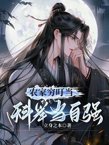 農(nóng)家窮叮當(dāng)，科舉當(dāng)自強(qiáng)封面