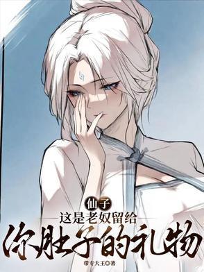 仙子，這是老奴留給你肚子的禮物封面
