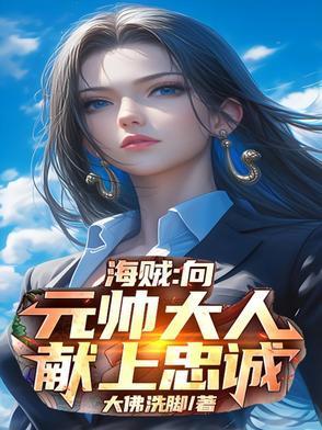 開局兵變，向元帥大人獻(xiàn)上忠誠封面