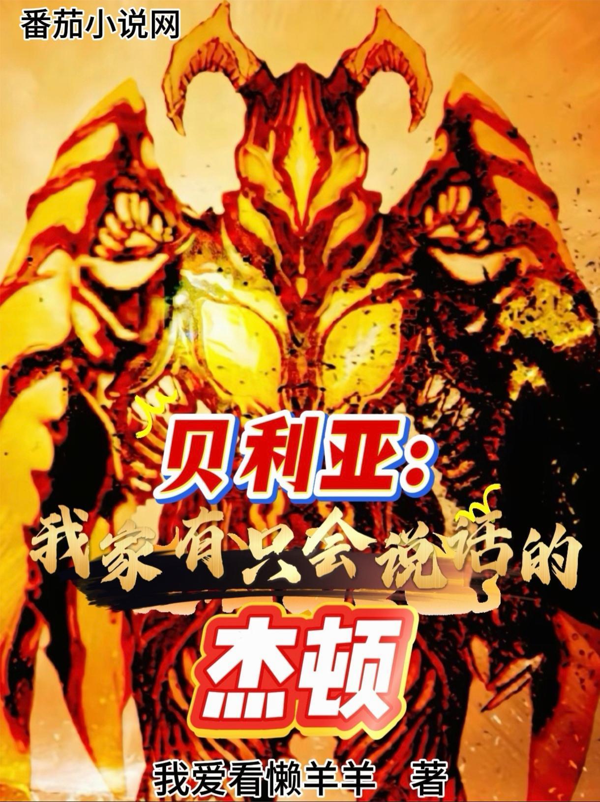 貝利亞：我家有只會說話的杰頓封面