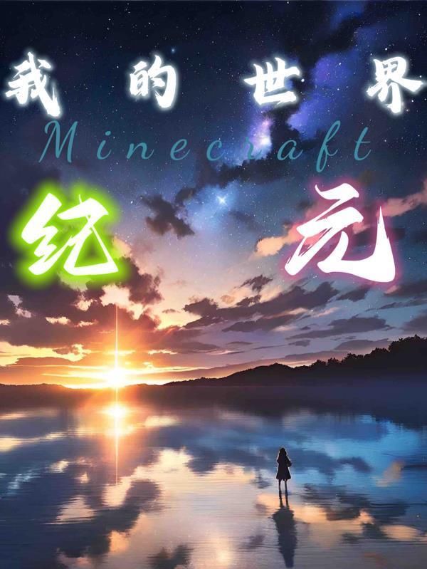 我的世界之紀元封面
