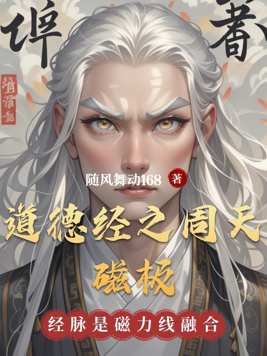 道德經(jīng)之周天磁極封面