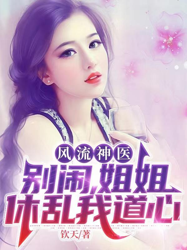 女神接我睡酒店,前妻跪哭民政局封面