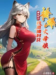 重生年代:我退婚村花捶爆丈母娘封面