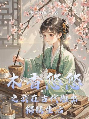 木香悠悠之我在古代雕出錦繡生活封面