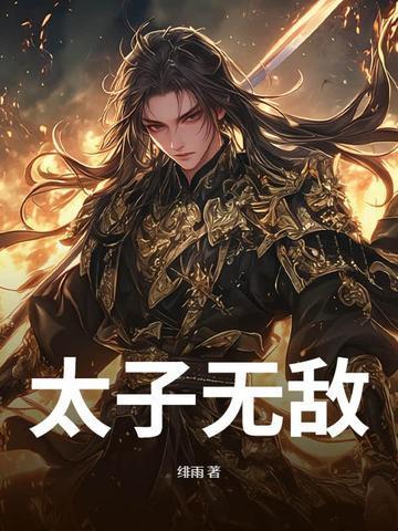 太子無敵封面