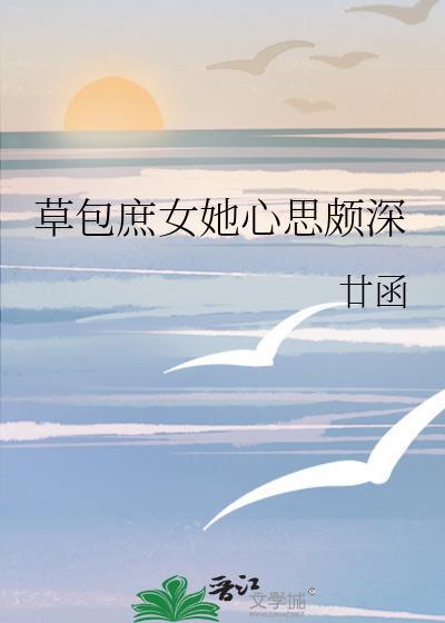 寒門小廚娘：夫君是探花封面