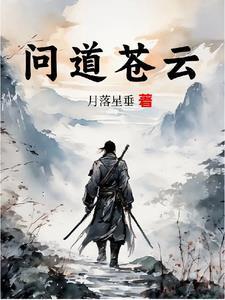 問道蒼云封面