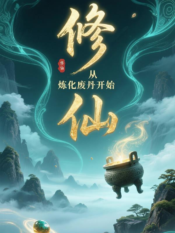 修仙從煉化廢丹開始封面