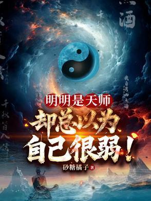 明明是天師，卻總以為自己很弱！封面