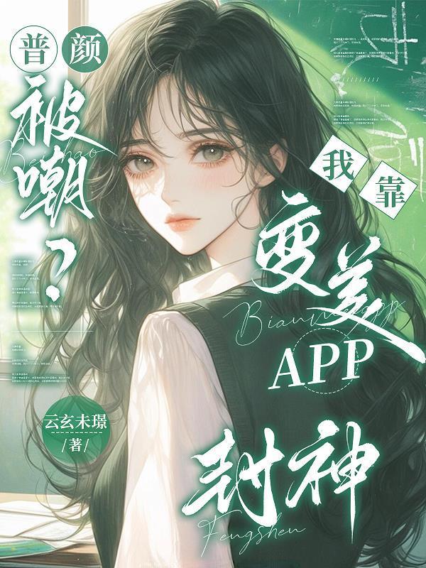 普顏被嘲？我靠變美APP封神！封面