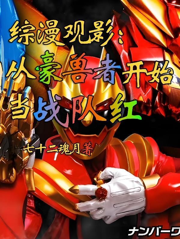 綜漫觀影:不一樣的豪獸者封面