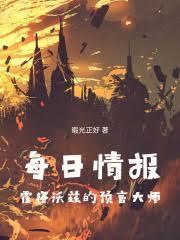 每日情報(bào)：霍格沃茲的預(yù)言大師封面