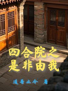 四合院：開(kāi)局十倍人類(lèi)極限體質(zhì)封面