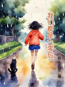 我們都是九零后封面