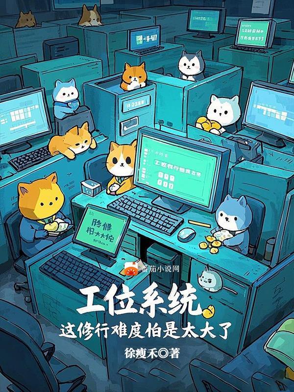 工位系統(tǒng)，這修行難度怕是太大了封面