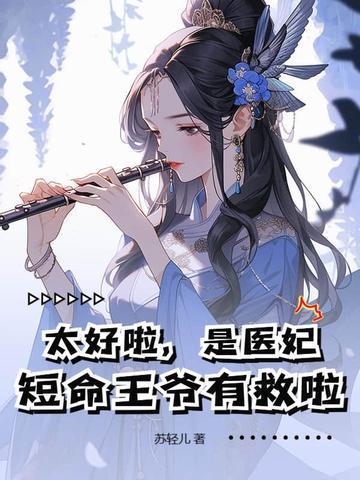 太好啦，是醫(yī)妃，短命王爺有救啦！封面