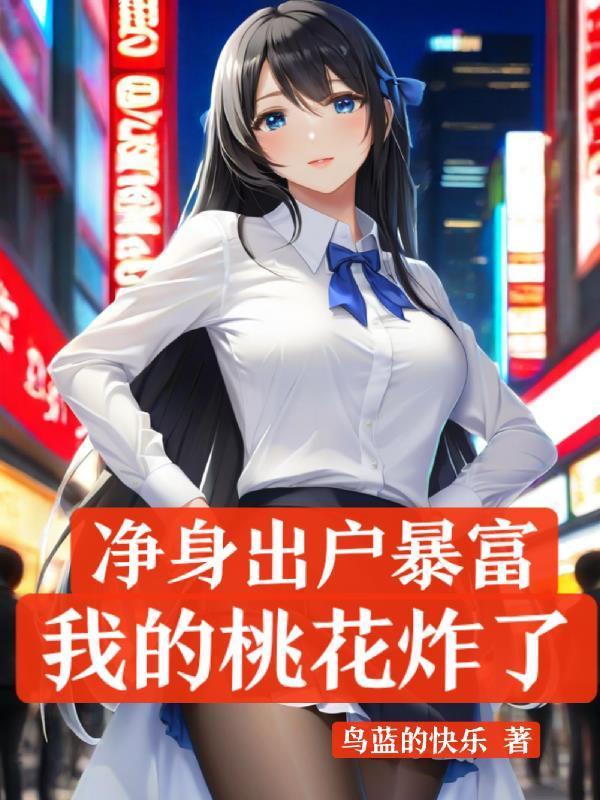 凈身出戶暴富，我的桃花炸了封面