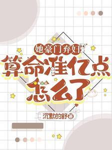 她算命太準，百億前夫每天在破防封面