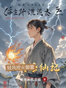 輕風(fēng)修仙記封面