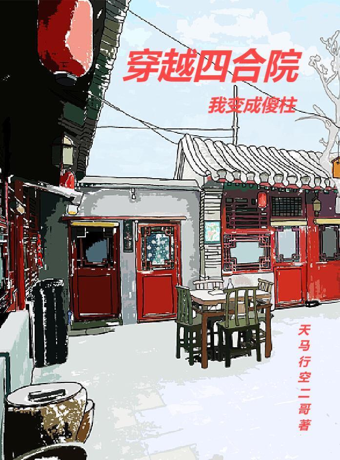 穿越四合院我變成傻柱封面