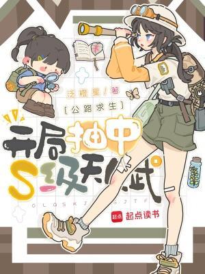 公路求生:開局抽中S級(jí)天賦封面