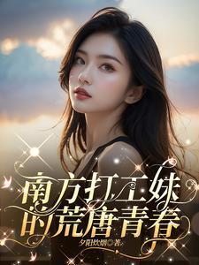 南方打工妹的荒唐青春封面