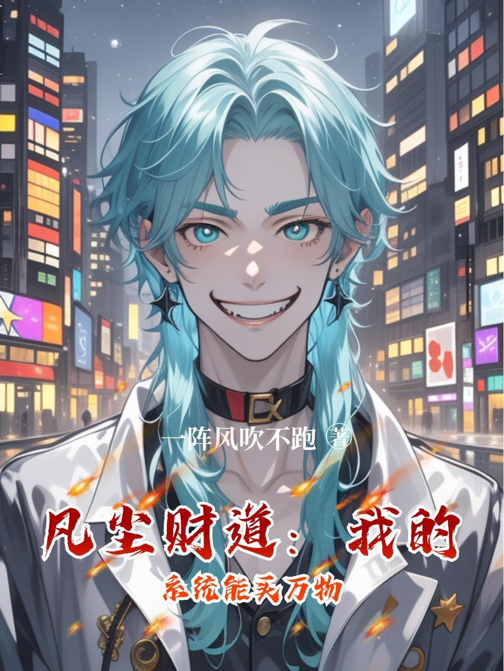 凡塵財(cái)?shù)溃何业南到y(tǒng)能買(mǎi)萬(wàn)物封面