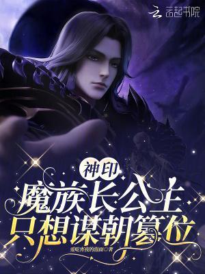 神?。耗ё彘L公主只想謀朝篡位封面