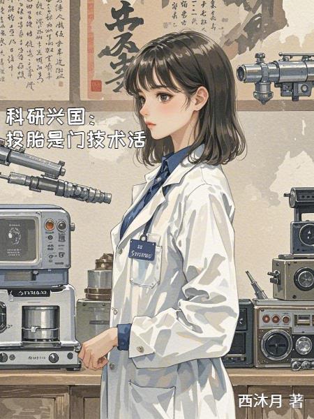 科研興國：投胎是門技術(shù)活封面
