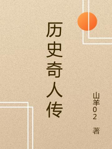 歷史奇人傳封面