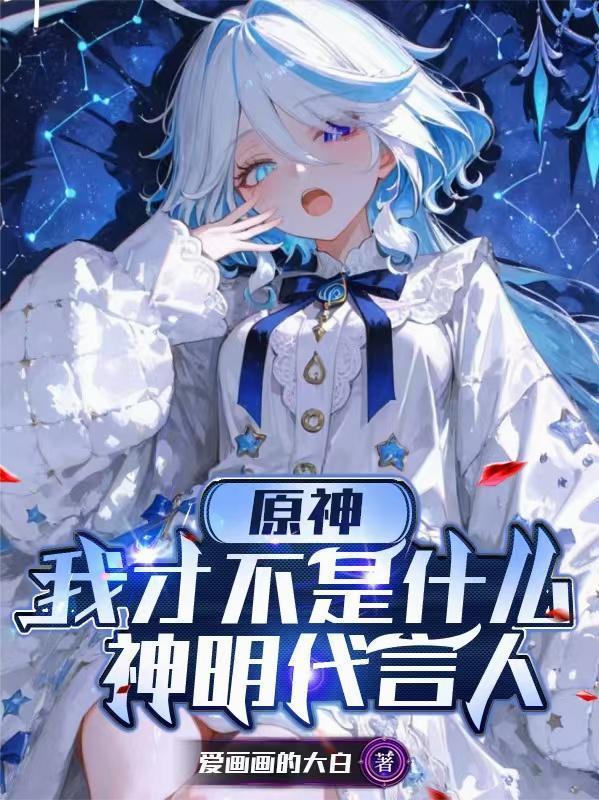 原神，我才不是什么神明代言人封面