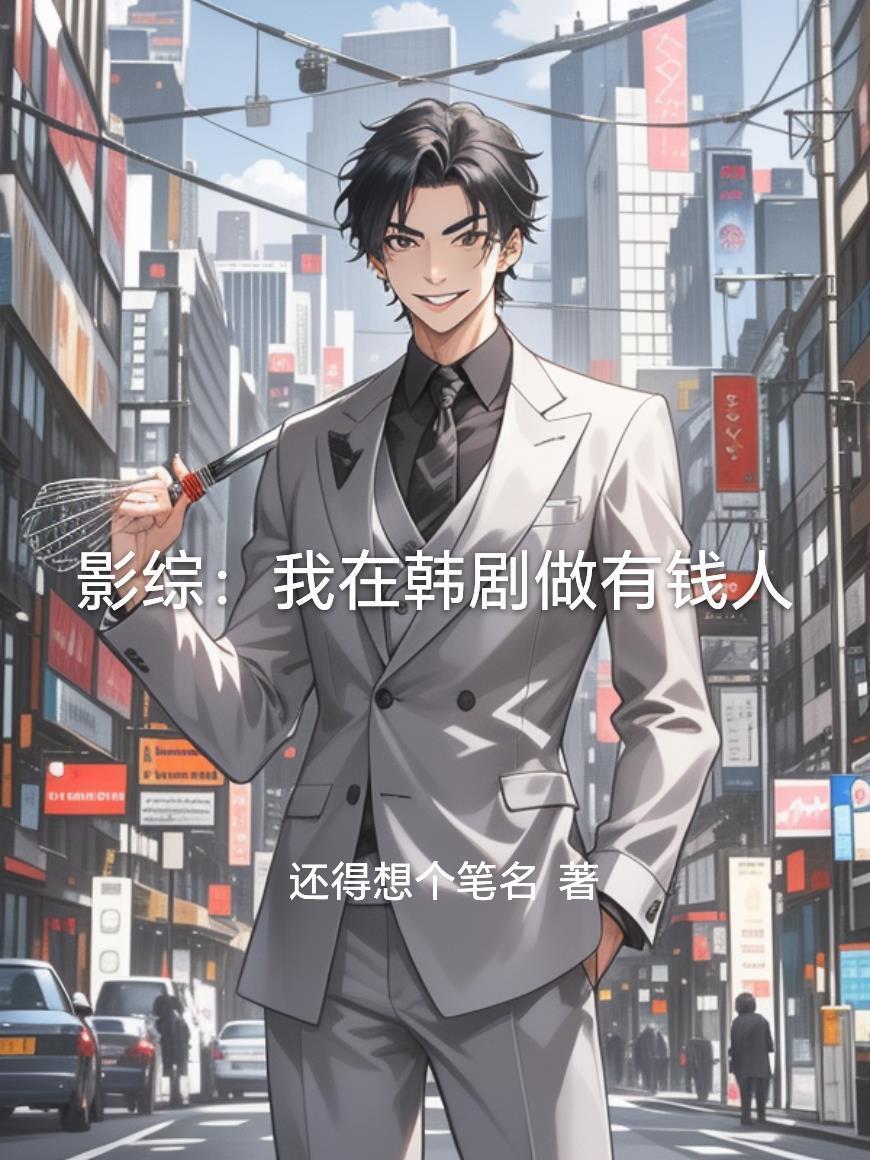 影綜：我在韓劇做有錢人封面