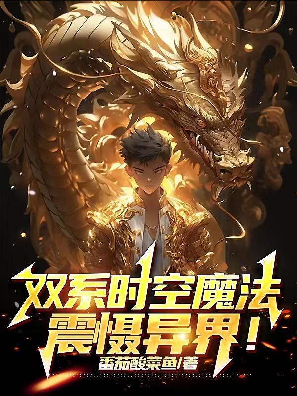 雙系時(shí)空魔法，震懾異界！封面