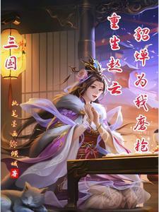 三國：重生趙云，桃園五結(jié)義封面