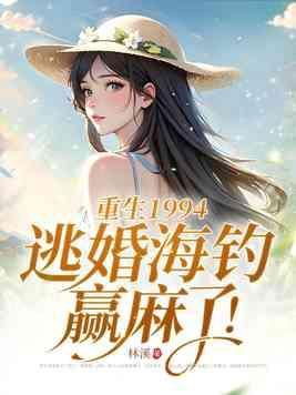 重生1994，逃婚海釣贏麻了！封面